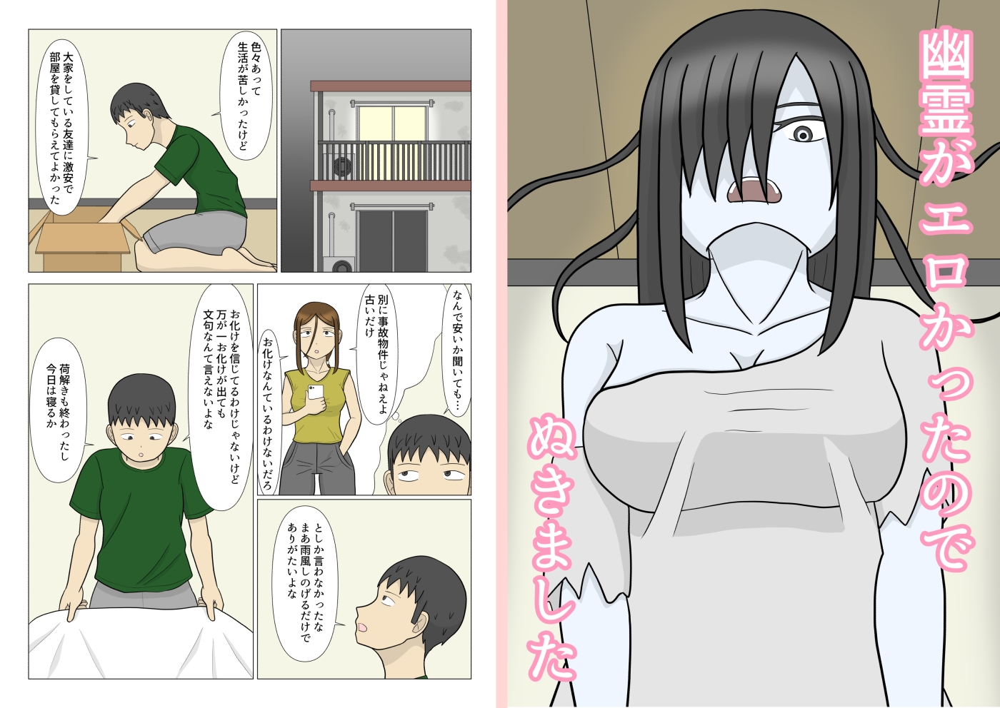 幽霊がエロかったのでぬきました