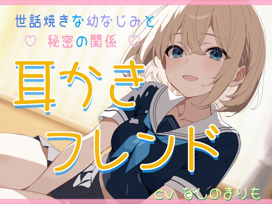 【KU100】耳かきフレンド～世話焼き幼なじみと秘密の関係～【ASMR】【耳かき(綿棒・竹)・梵天・耳マッサージ・添い寝】