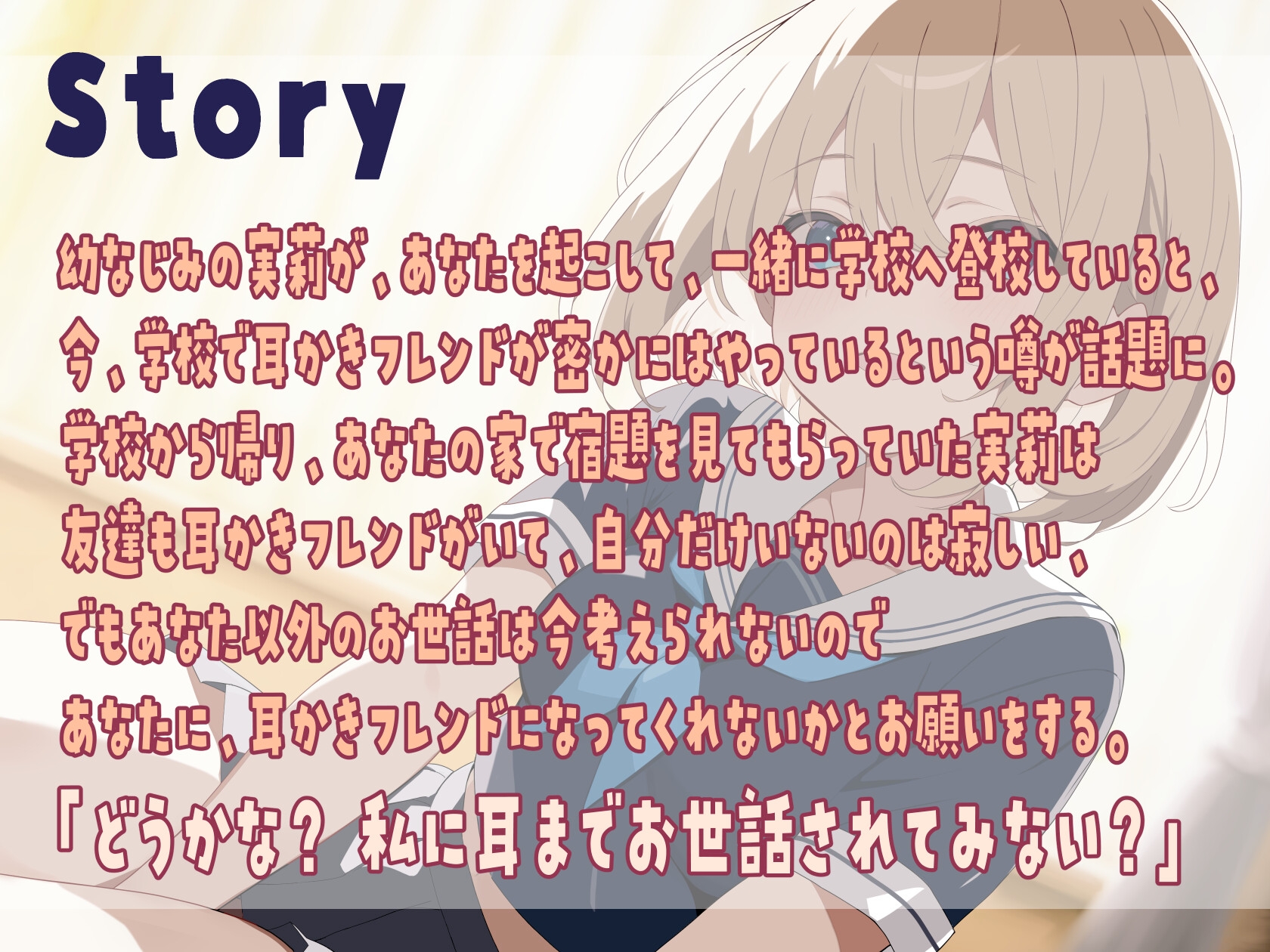 【KU100】耳かきフレンド～世話焼き幼なじみと秘密の関係～【ASMR】【耳かき(綿棒・竹)・梵天・耳マッサージ・添い寝】
