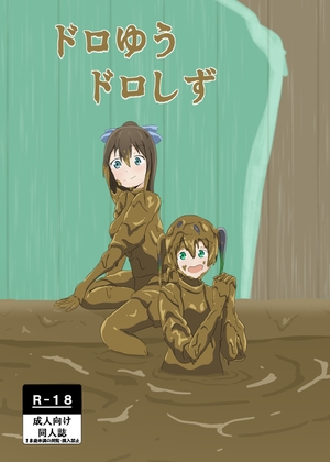 ドロゆうドロしず
