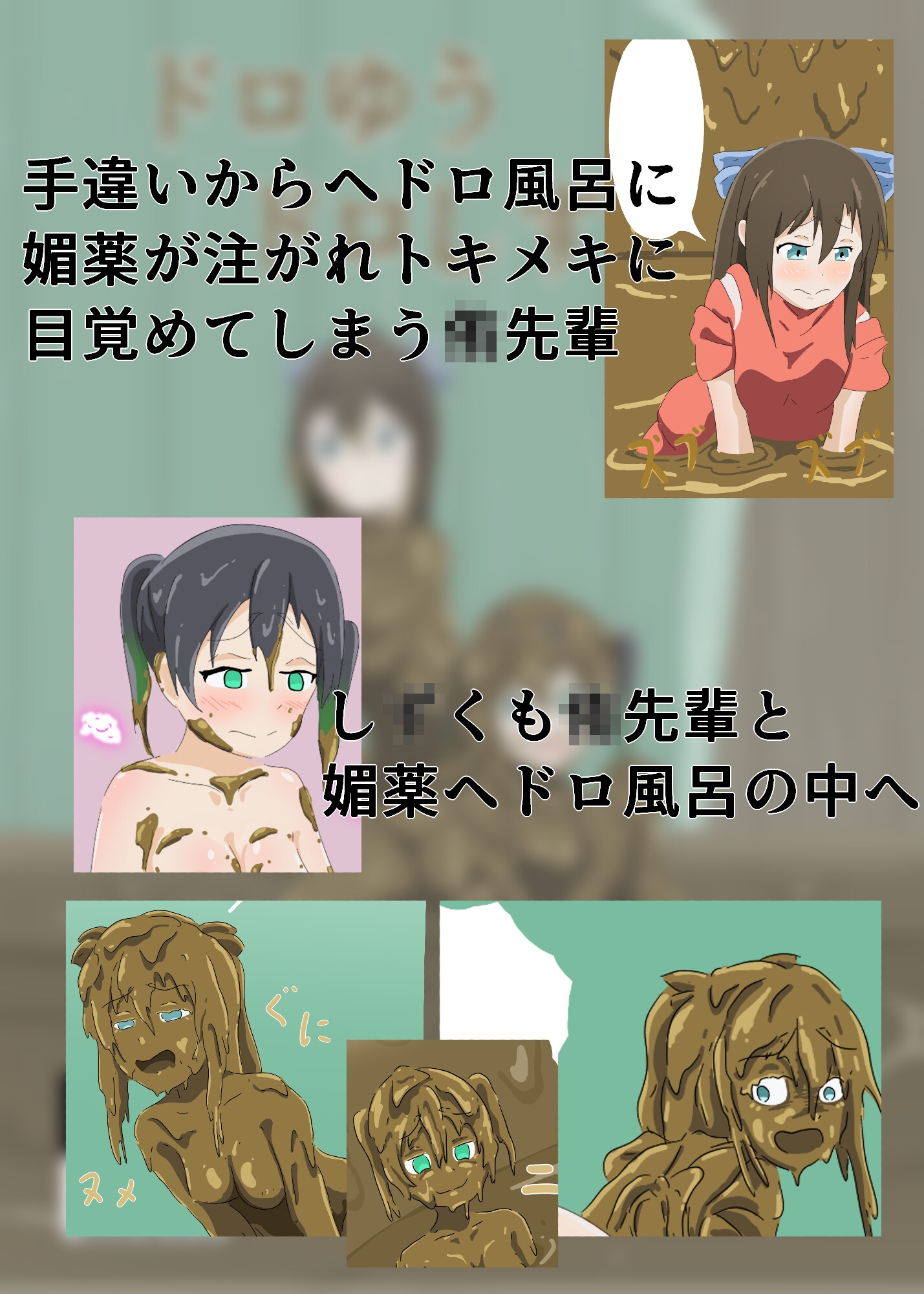 ドロゆうドロしず