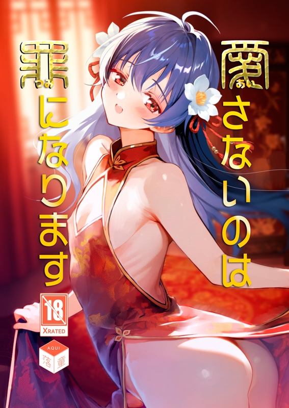 愛さないのは罪になります