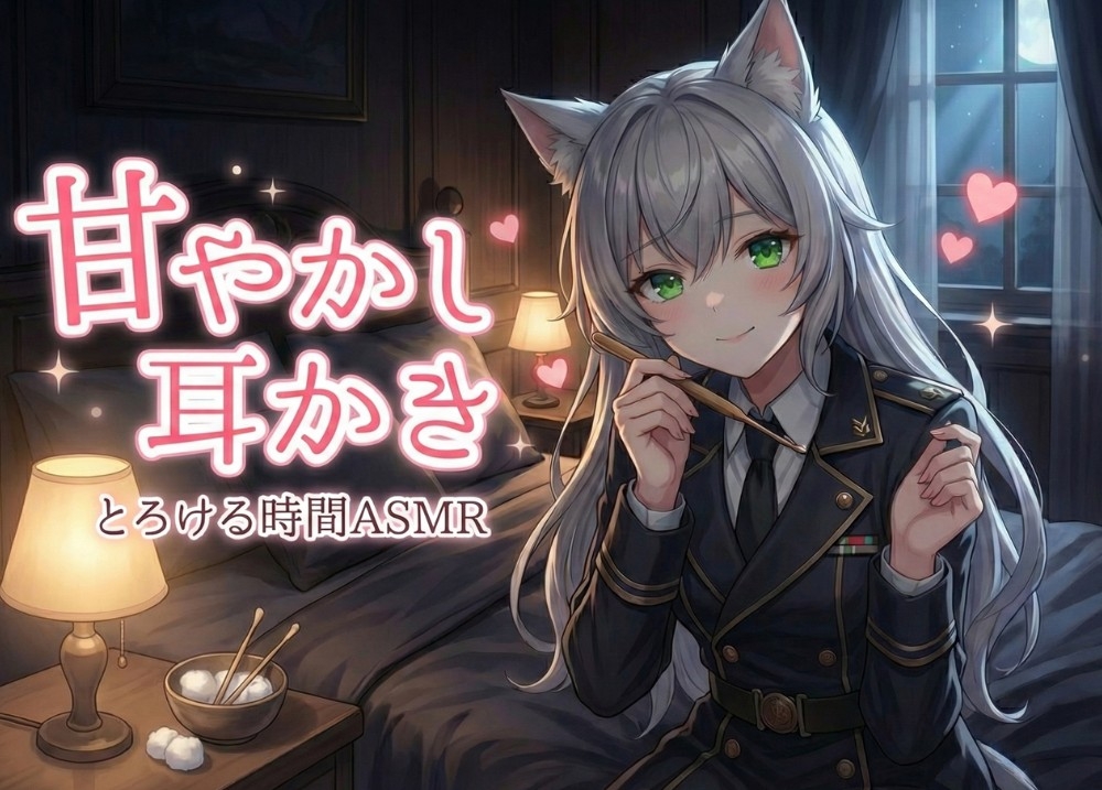 甘やかし耳かき【とろける時間ASMR】