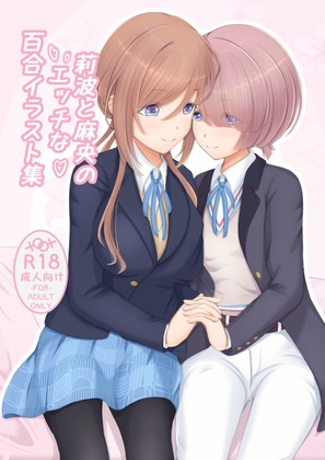 莉波と麻央のエッチな百合イラスト集