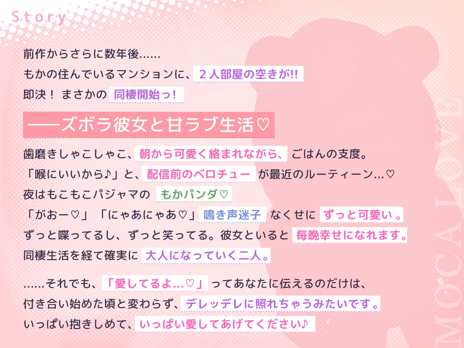 もかラブReaL!! ～抱いてふわふわ"もかパンダ"です♪ ベロチューおねだり甘いちゃバカップル、同棲開始編♪ イっても止めない"泣き喘ぎ"エッチ♪～