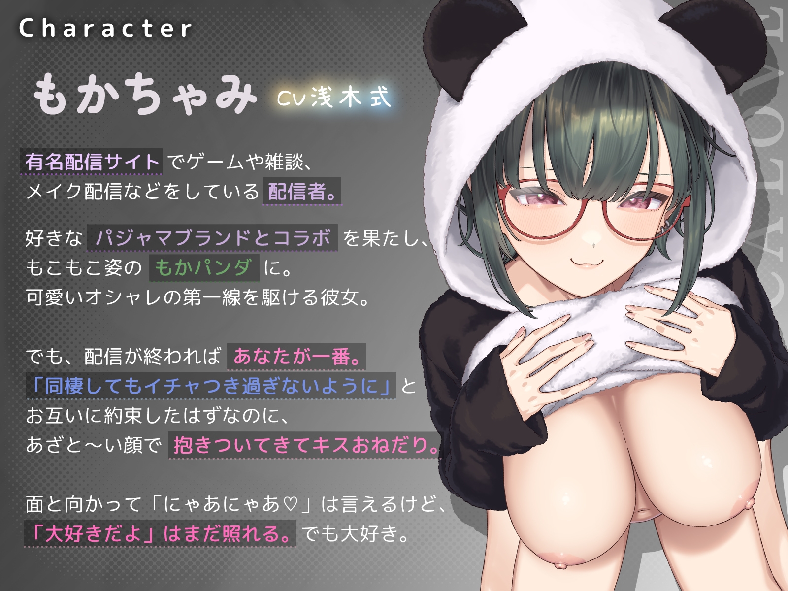 もかラブReaL!! ～抱いてふわふわ"もかパンダ"です♪ ベロチューおねだり甘いちゃバカップル、同棲開始編♪ イっても止めない"泣き喘ぎ"エッチ♪～