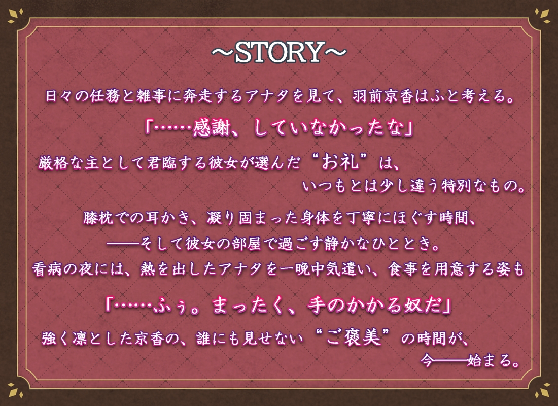 魔都精兵のスレイブ ASMR ～羽前京香、ナイショのご褒美～【CV:鬼頭明里】