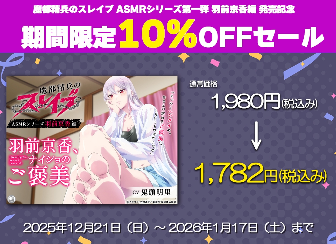 魔都精兵のスレイブ ASMR ～羽前京香、ナイショのご褒美～【CV:鬼頭明里】