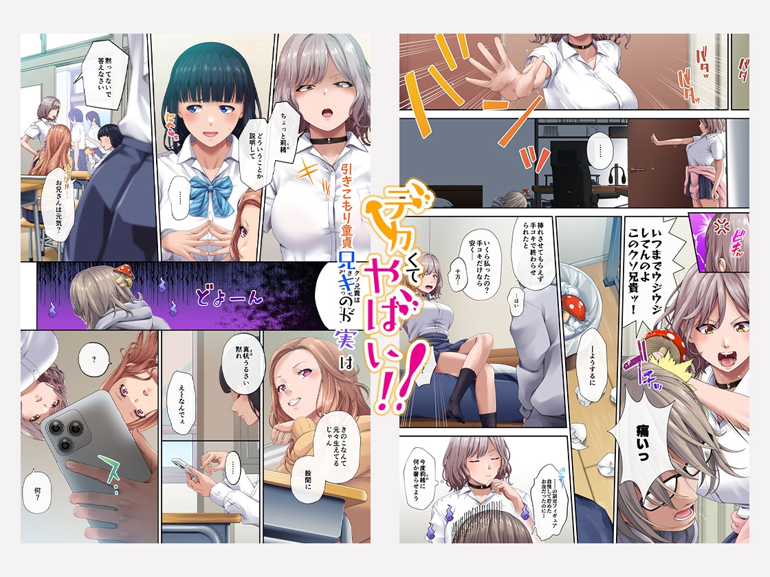 引きこもり童貞兄キのが実はデカくてやばい！！