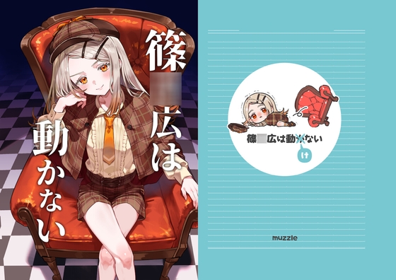 篠○広は動かない