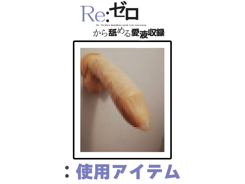 ✅期間限定価格✅【マン汁ソムリエ実演】Re:ゼロから舐める愛液収録【姫宮ぬく美】