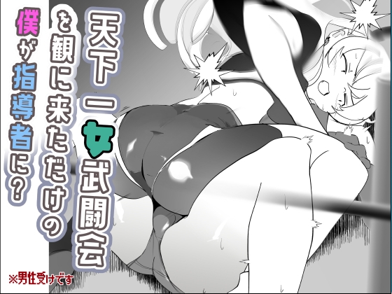 天下一女武闘会を観に来ただけの僕が指導者に?