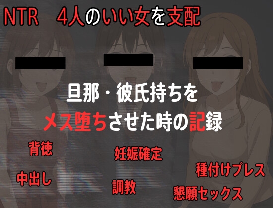 【年末40%割引】イイ女を寝取ってメス堕ち中出しできる音声ベストまとめ、淫乱おまんこに中出し三昧