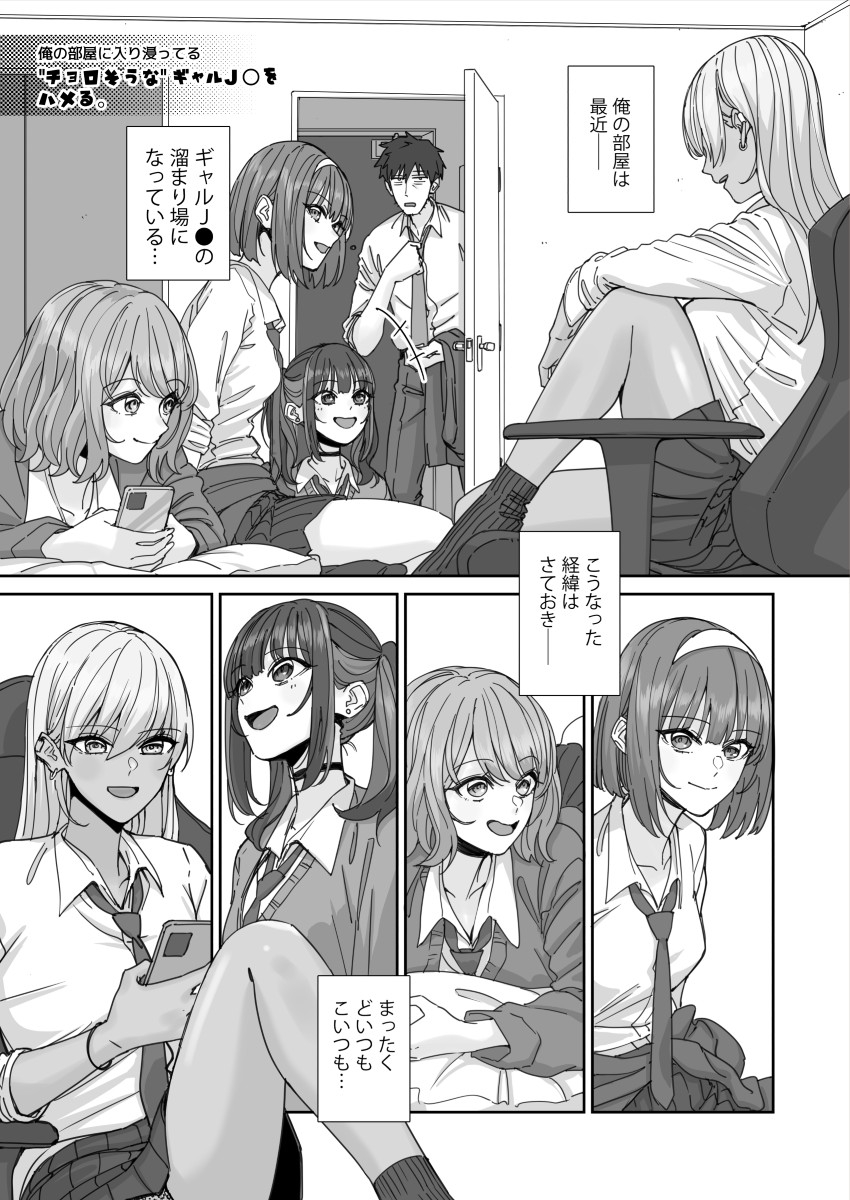 俺の部屋に入り浸ってるチョロそうなギャル●●をハメる。