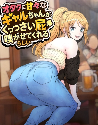 オタクに甘々なギャルちゃんがくっっさい屁を嗅がせてくれるらしい