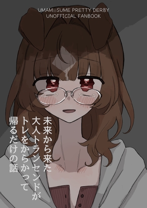 未来から来た大人トランセンドがトレをからかって帰るだけの話