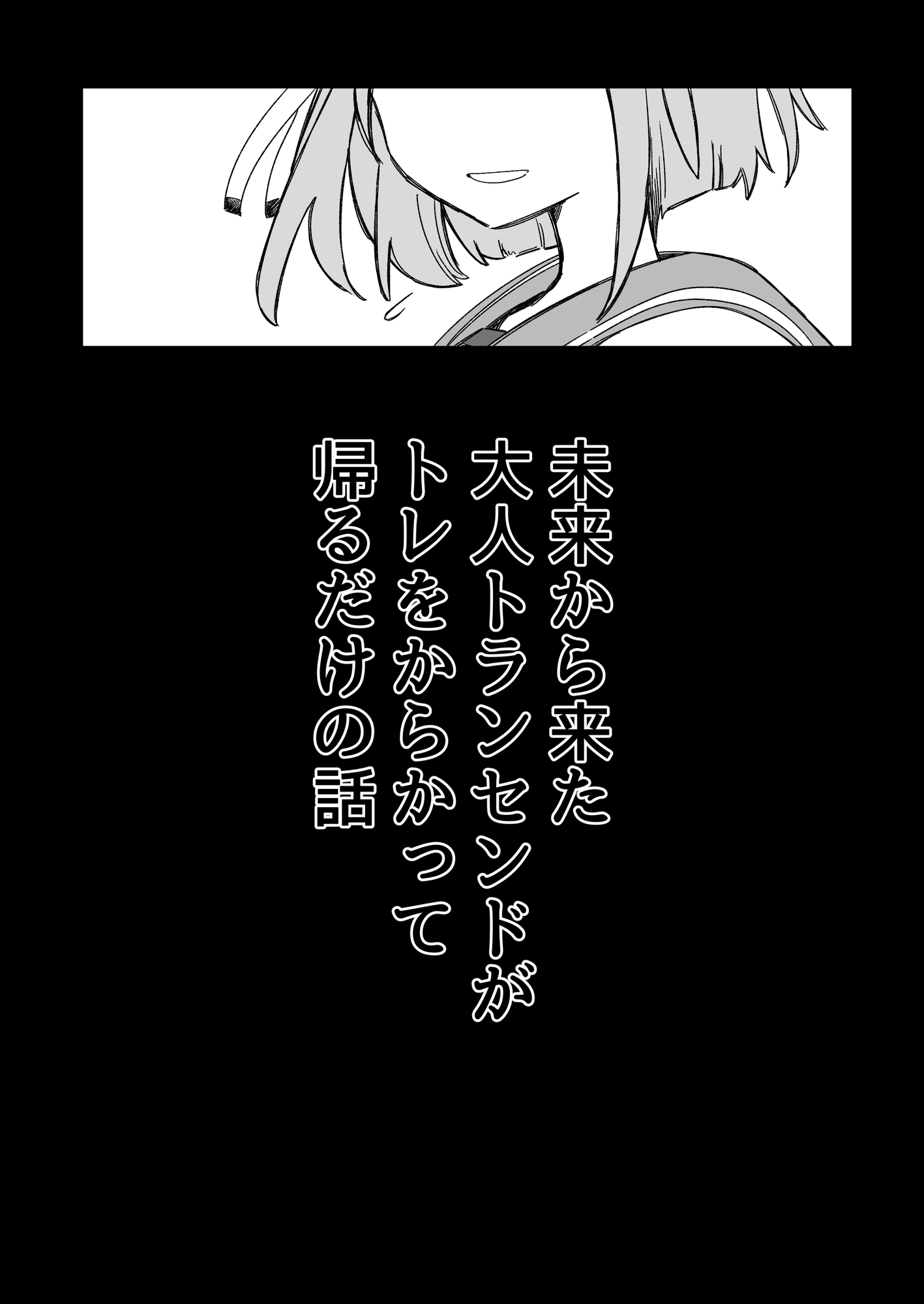 未来から来た大人トランセンドがトレをからかって帰るだけの話
