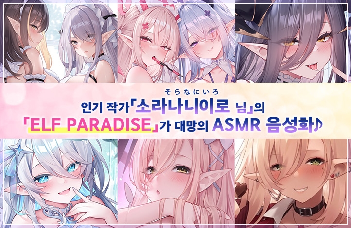 ELF PARADISE ~성스러운 밤에 어서 오세요♪ 야한 엘프들의 개변태 크리스마스 스페셜~