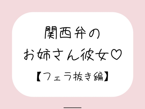 関西弁のお姉さん彼女<フェラ抜き編>