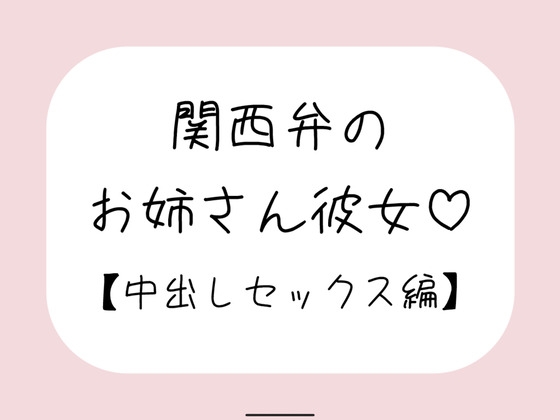 関西弁のお姉さん彼女<中出しセックス編>