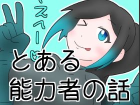 とある能力者の話