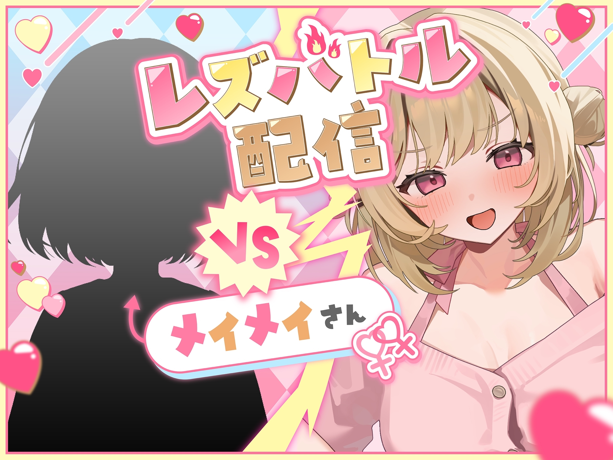 【KU100】ミオのレズバトルちゃんねる！ 登録者数100万人超！人気配信者と貴女が生配信で本気のイかせ合いレズえっち勝負！