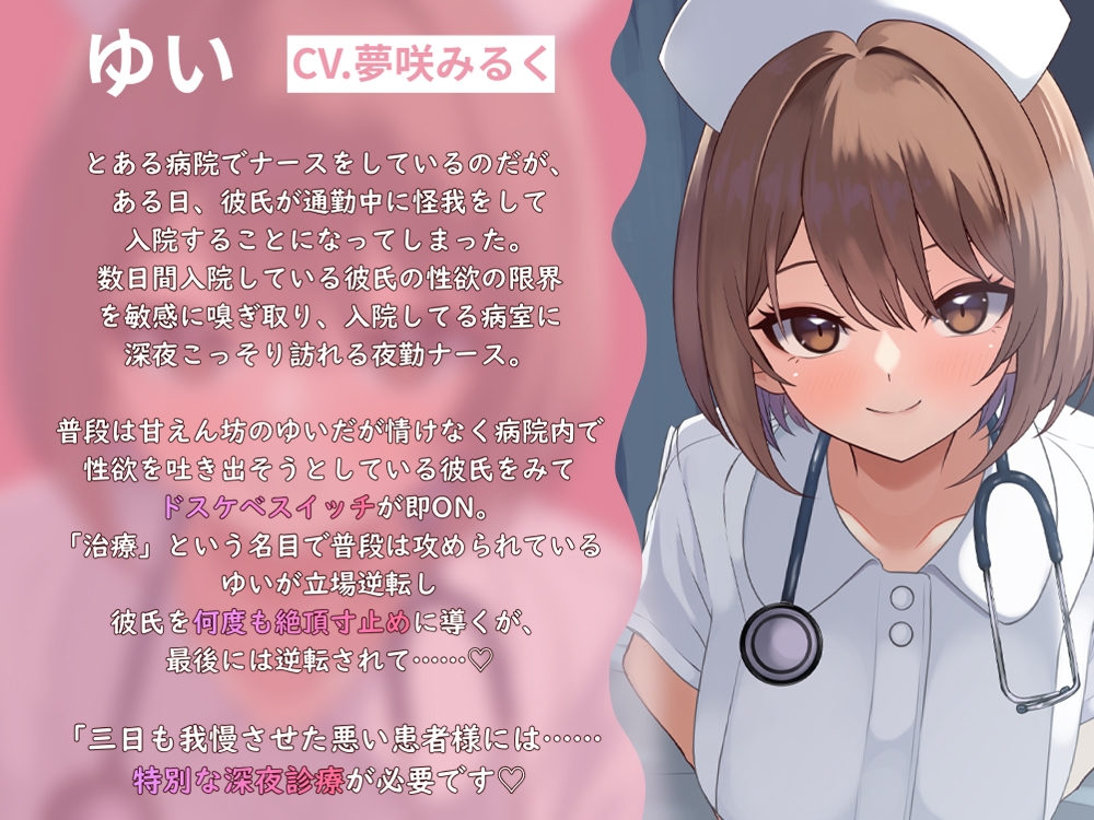 夜勤ナースの搾精診療-キミの最後の一滴まで、ぜ～んぶ看てあげる♡-