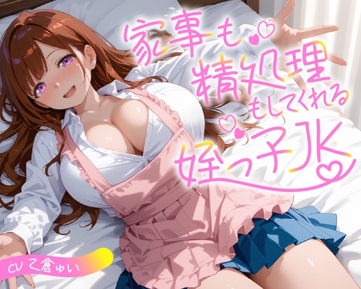 【期間限定55円】家事も精処理もしてくれる姪っ子JK【KU100】