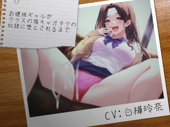 お嬢様ギャルがクラスの陰キャオタクの奴○に墜とされるまで