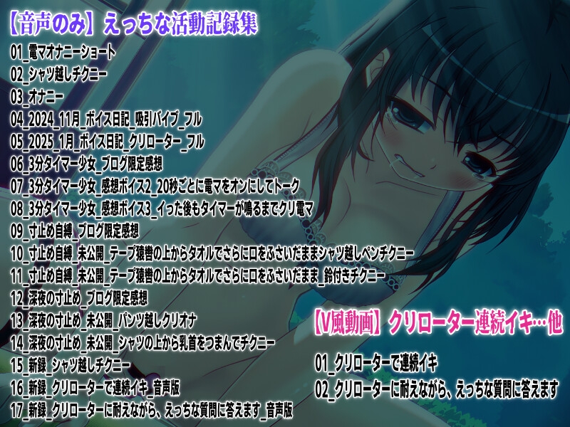 「クリローター連続イキ」…他、えっちな活動記録集 ～声優さんの動きがわかる！バーチャルな動画付き～【バイノーラル/実演音声】
