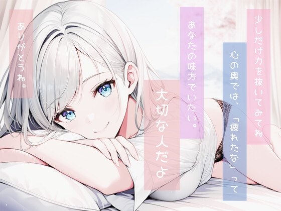 生きるのに少し疲れちゃった君に