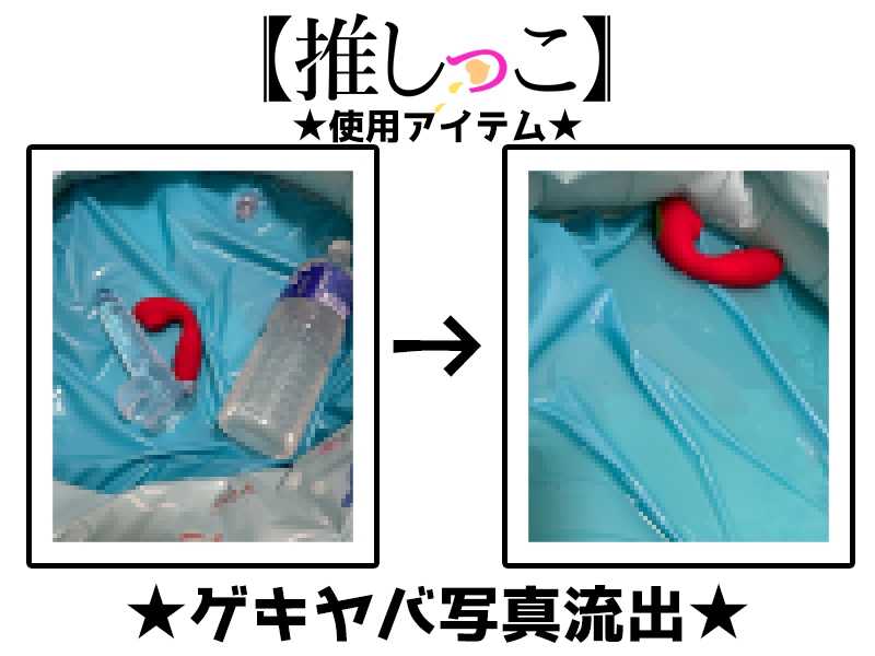 ✨期間限定✨超特価✨★おしっこ潮吹きオナニー実演★【推しっこ】★よめちゃん★