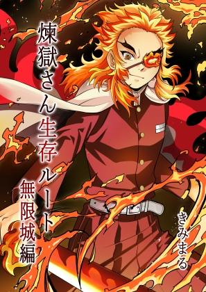 煉獄さん生存ルート無限城編