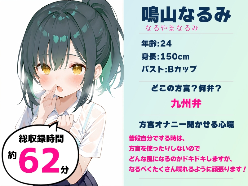 ⚠️期間限定50%OFF⚠️【九州弁✨方言訛りオナニー実演】同人で好きになった声優が方言すぎてツラすぎる【鳴山なるみ】