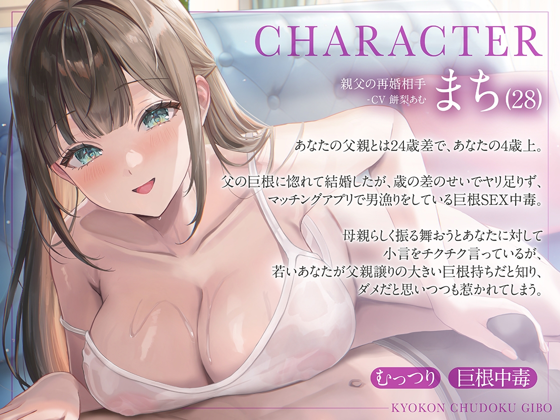 巨根中毒義母 立場逆転で親父の再婚相手をヤリたい放題♡