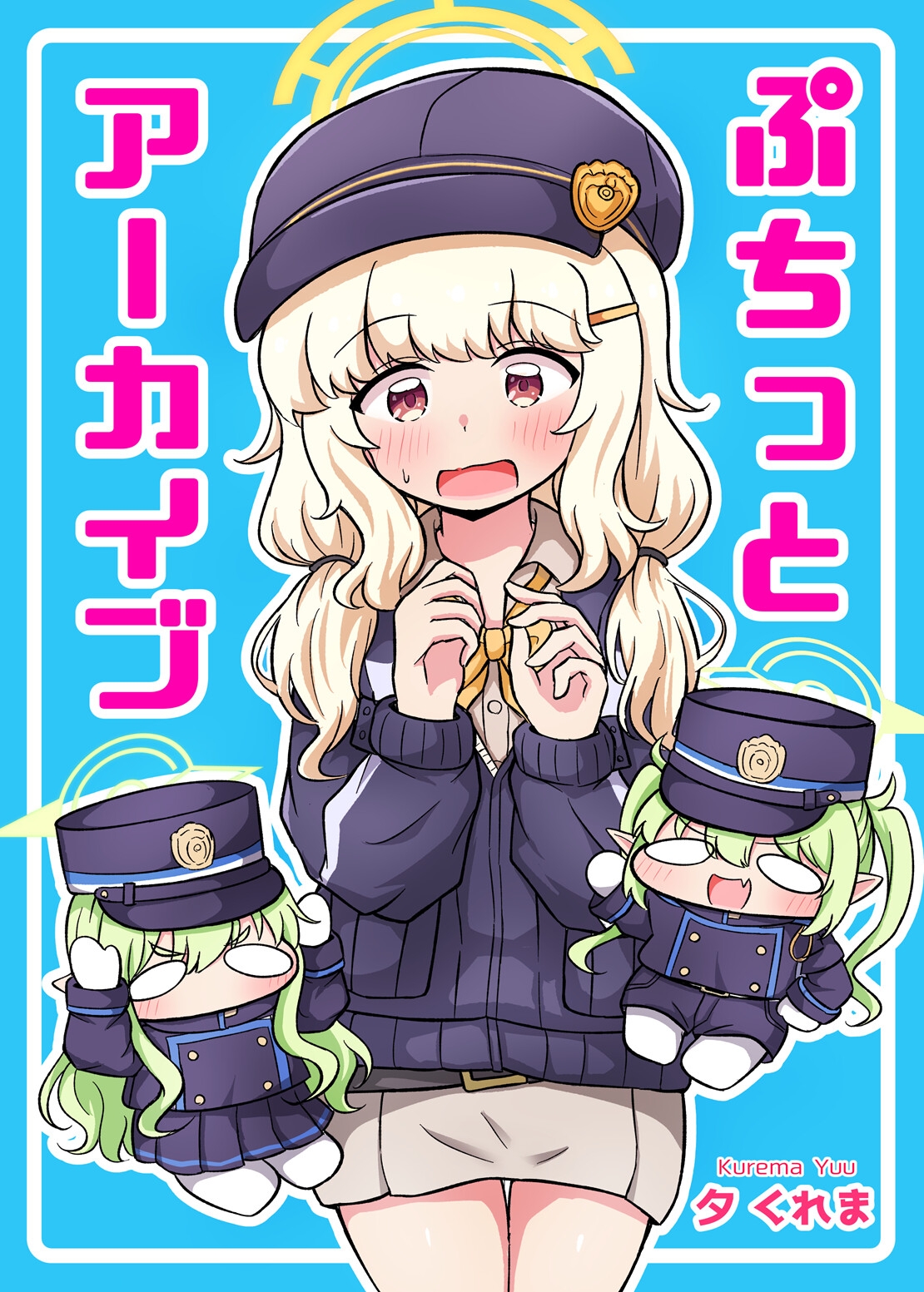 ぷちっとアーカイブ