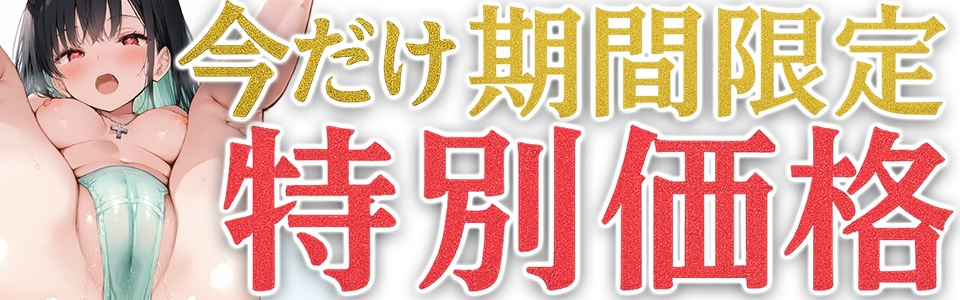 ✨期間限定価格✨【マン汁ソムリエ実演】Re:ゼロから舐める愛液収録【箱舟かふか】