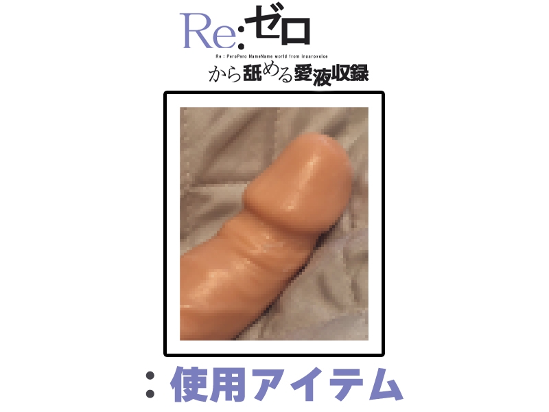 ✨期間限定価格✨【マン汁ソムリエ実演】Re:ゼロから舐める愛液収録【箱舟かふか】