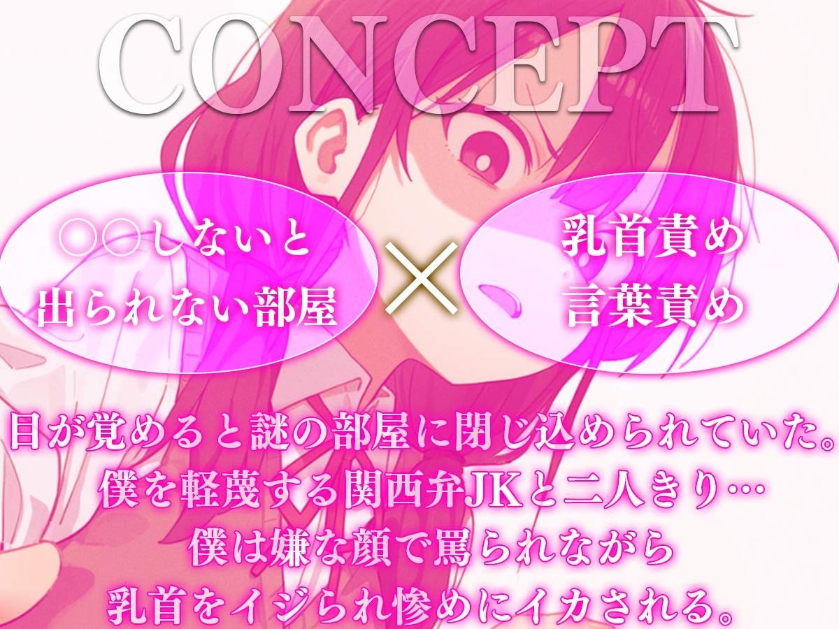 【ドM向け】乳首射精しないと出られない部屋〜関西弁JKにイヤな顔されながら乳首責めされてイカされる〜【乳首責め・乳首開発・チクニー】