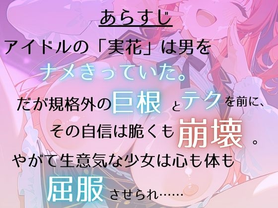 大人をナメてるGカップアイドルに巨根でわからせ！ ～アイドルが敗北チンポ奴◯宣言するまで～