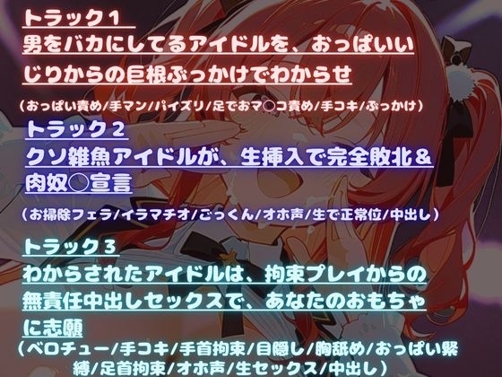 大人をナメてるGカップアイドルに巨根でわからせ！ ～アイドルが敗北チンポ奴◯宣言するまで～