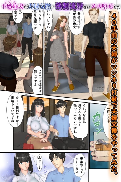 不感症(マグロ)妻が夫婦交換で強○凌○されメス堕ちした