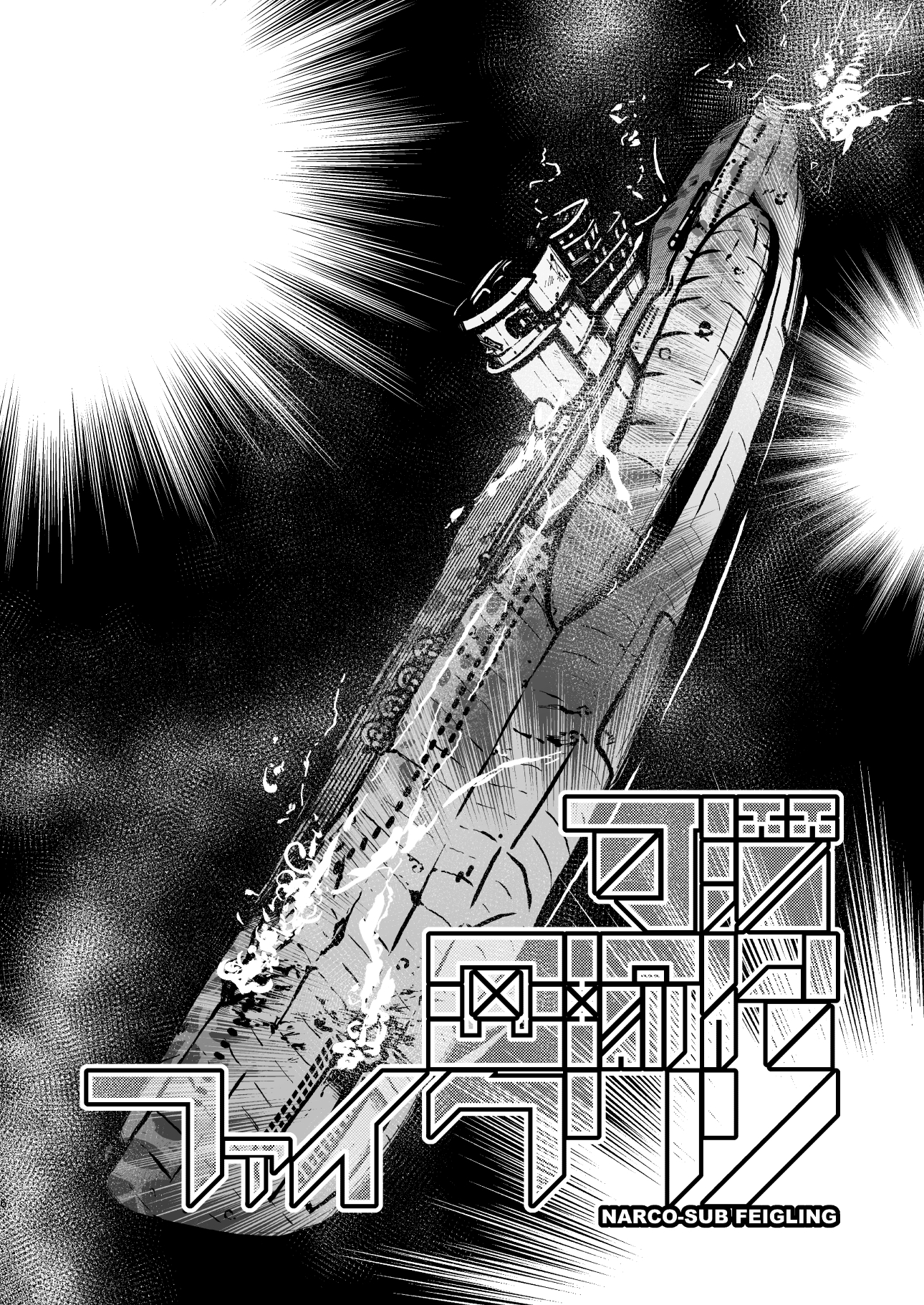 可潜密輸船ファイクリン