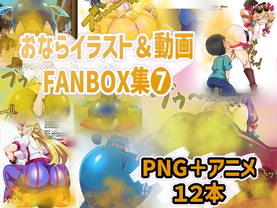 おなら・放屁イラスト&アニメ動画集(7)