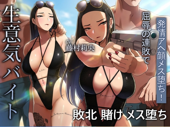 海でも敗北…！高飛車バイト、恥ずかしい水着で客の性処理をさせられる。