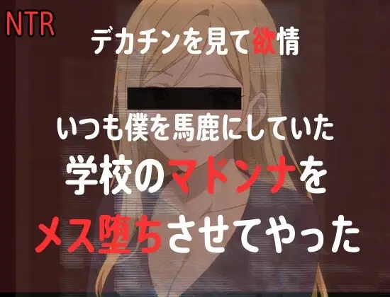 【NTR】同窓会で馬鹿にしてくる元同級生のマドンナにちんぽ見せたら、欲情したので、まんこを俺の形にしてやった
