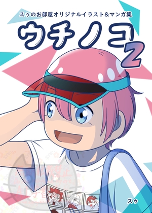 スゥのお部屋オリジナルイラスト&マンガ集「ウチノコ2」