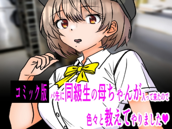 バ先に同級生の母ちゃんが入って来たので色々教えてやりました