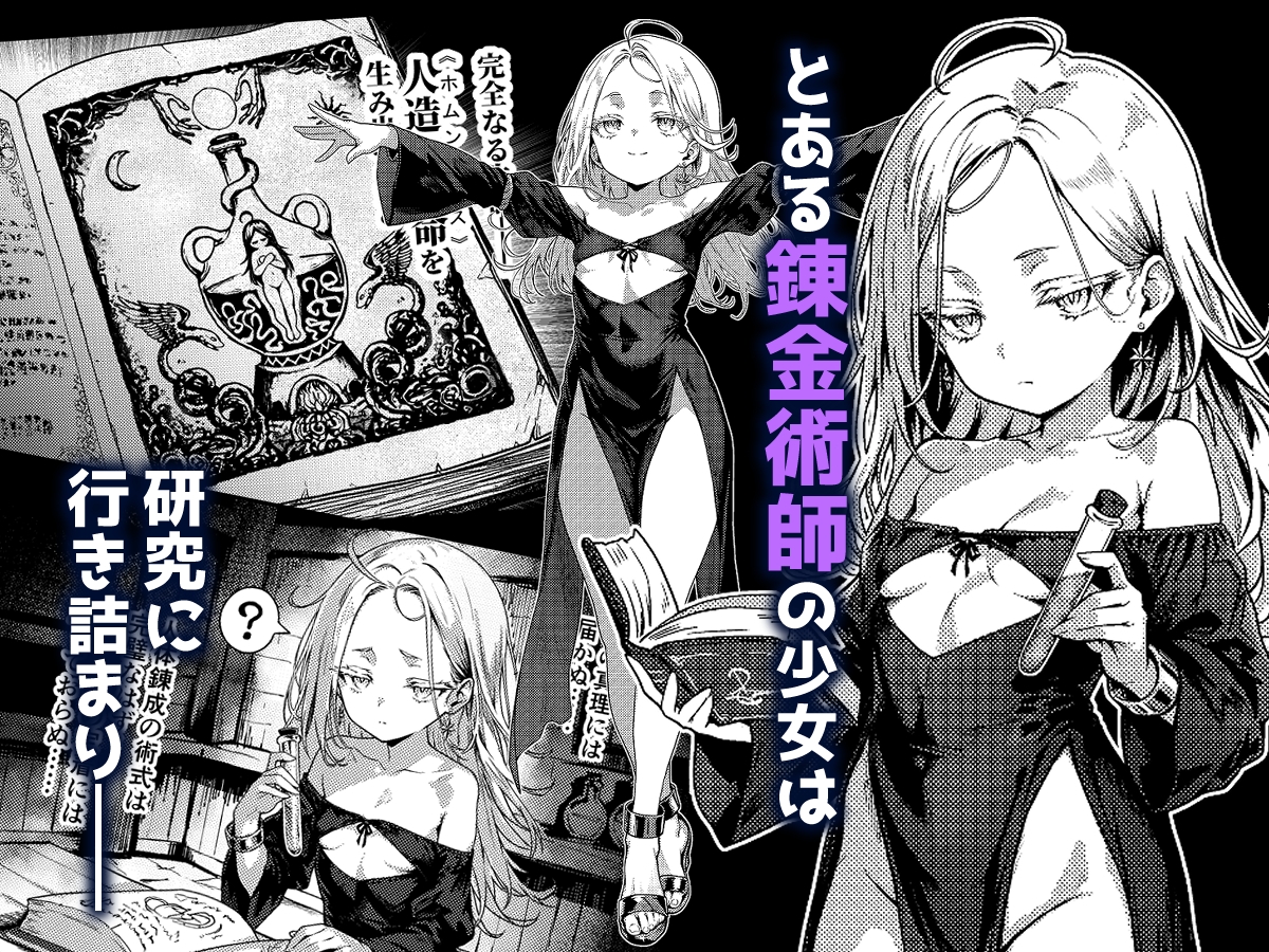 とある錬金術師の孤高の叡智研究録