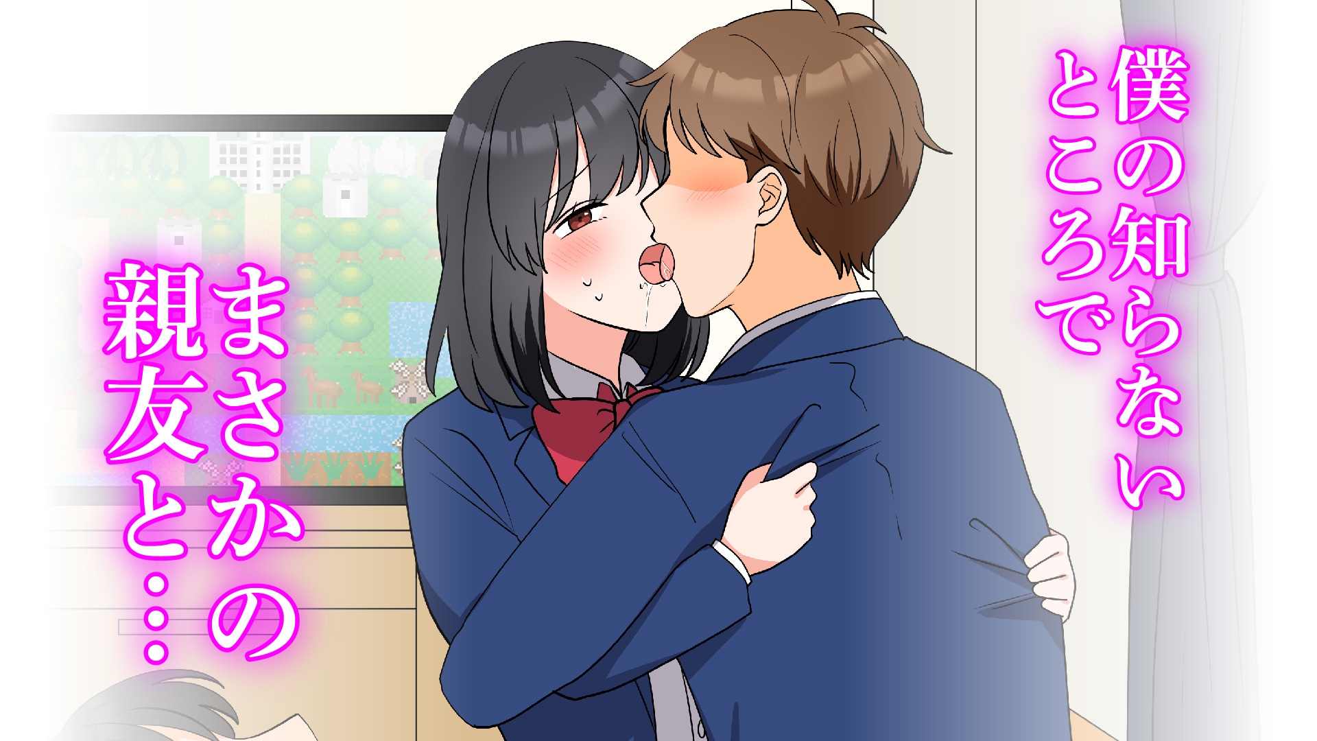 僕の知らないところで好きな人と親友がSEXしていた話